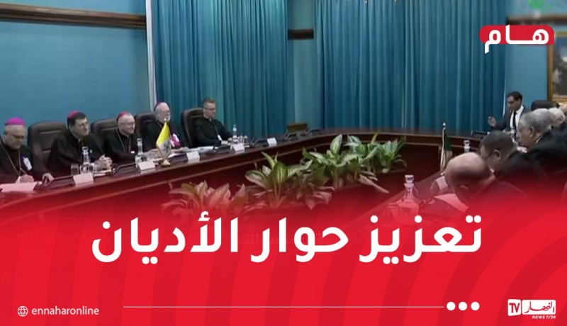 الجزائر-الفاتيكان: محادثات موسعة بين وفدي البلدين