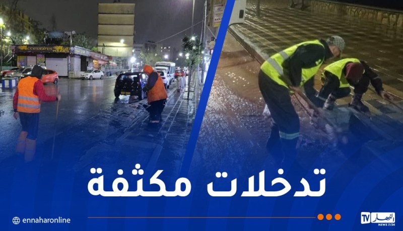 ولاية الجزائر: تواصل التدخلات الميدانية للتكفل بآثار ومخلفات التقلبات الجوية