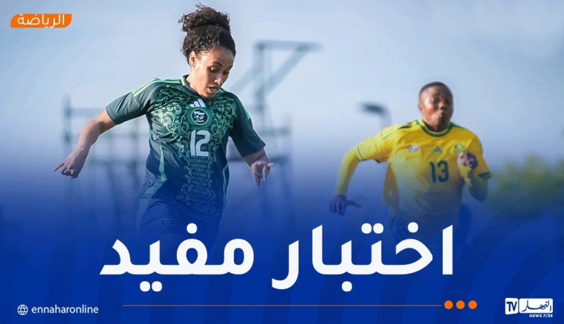منتخب السيدات يسقط وديا أمام جنوب إفريقيا