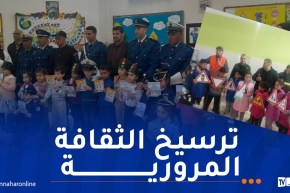 تنظيم أنشطة تحسيسية داخل المؤسسات التربوية حول السلامة المرورية