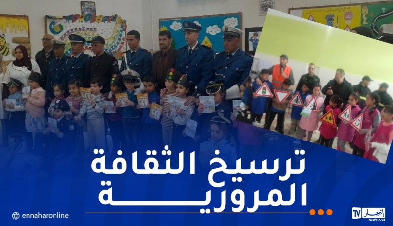 تنظيم أنشطة تحسيسية داخل المؤسسات التربوية حول السلامة المرورية