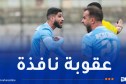 ايقاف لاعب أولمبيك أقبو بن شريفة لـ 3 مباريات