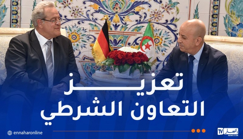 رئيس الشرطة الفيدرالية الألمانية يزور المديرية العامة للأمن الوطني