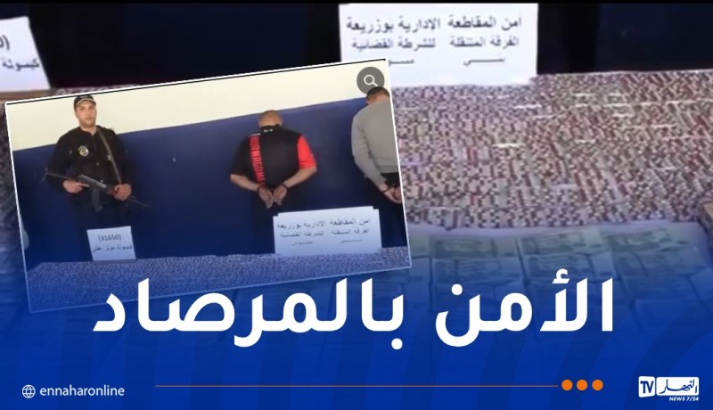 العاصمة.. توقيف شخصين وحجز 32 ألف قرص “صاروخ” ومبلغ يفوق مليار سنتيم