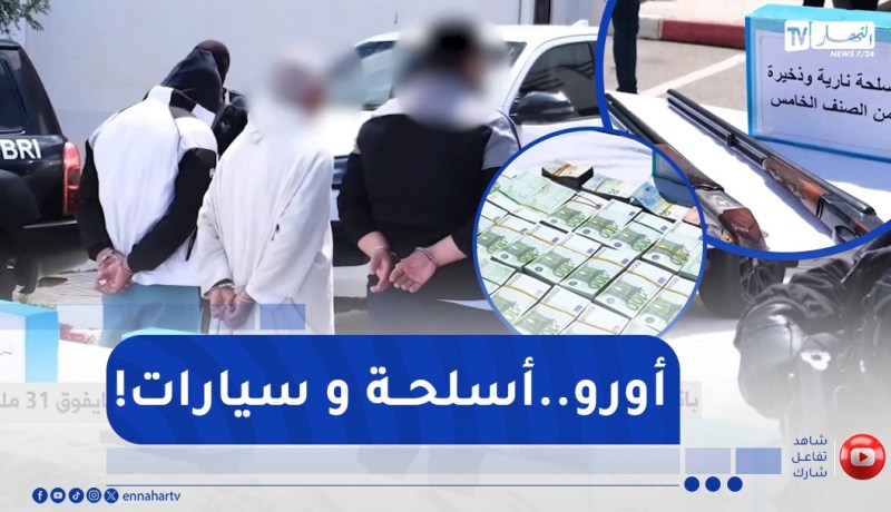 باتنة : الإطاحة بشبكة إجرامية مختصة في تبييض الأموال واسترجاع ما يفوق 31 مليار سنتيم