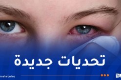 منظمة الصحة العالمية تؤكد أن الجزائر نجحت في القضاء على “الرمد الحبيبي”