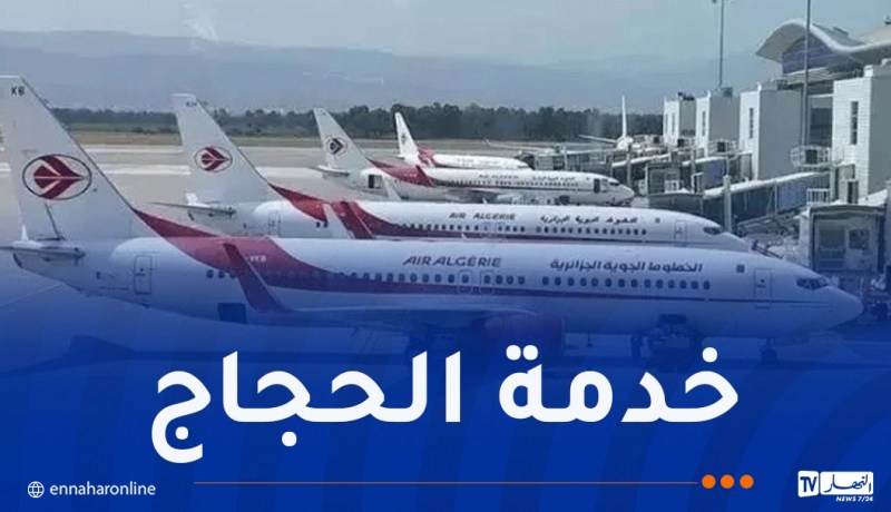 الجوية الجزائرية: تنظيم 88 رحلة لنقل الحجاج بداية من 29 أفريل المقبل