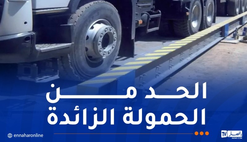 وزارة الأشغال العمومية تحضر لتزويد الدرك الوطني بتجهيزات مراقبة الحمولة