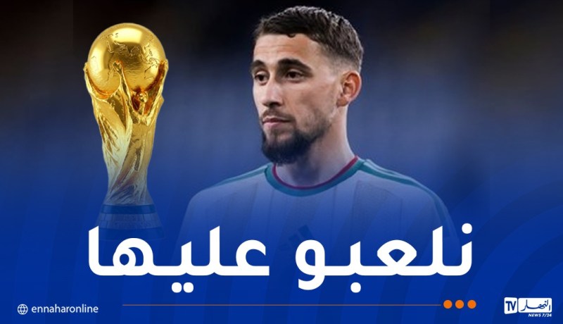 أوشيش: “سنخوض كأس العالم بهدف التتويج باللقب”