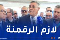 هذا ما أمر به وزير الري خلال زيارة عمل إلى الطارف