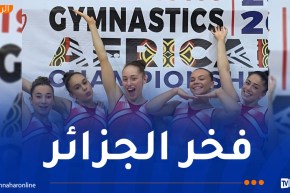 الجزائر تواصل التألق في الجمباز الإفريقي… 6 ميداليات جديدة في اليوم الثاني