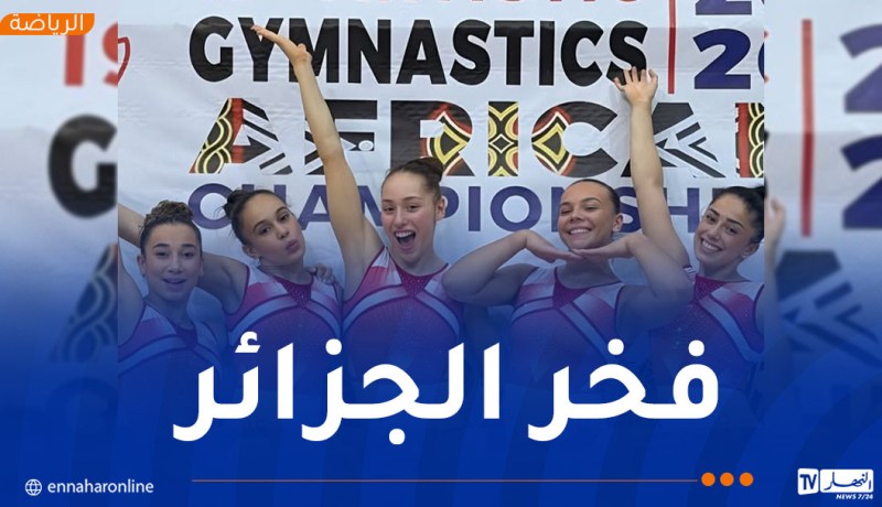 الجزائر تواصل التألق في الجمباز الإفريقي… 6 ميداليات جديدة في اليوم الثاني
