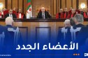 تنصيب أعضاء جُدد بالمجلس الأعلى للقضاء