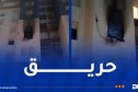 إصابة 5 أشخاص في حريق شقة بقسنطينة