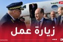 الوزير الأول يحل بتيسمسيلت في زيارة عمل وتفقد