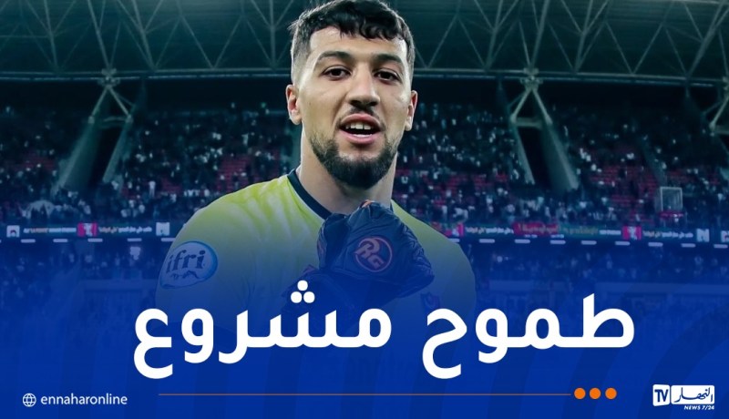 حارس المولودية رمضان يعلق على حلم المونديال