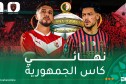 اتحاد العاصمة وشباب بلوزداد في صراع لفض الشراكة والظفر بالكأس العاشرة