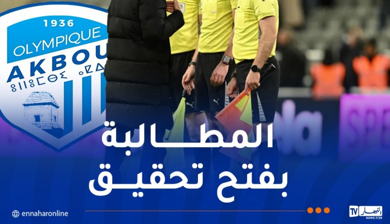 إدارة أولمبيك أقبو تشتكي ظلم التحكيم في مباراتهم ضد مولودية الجزائر