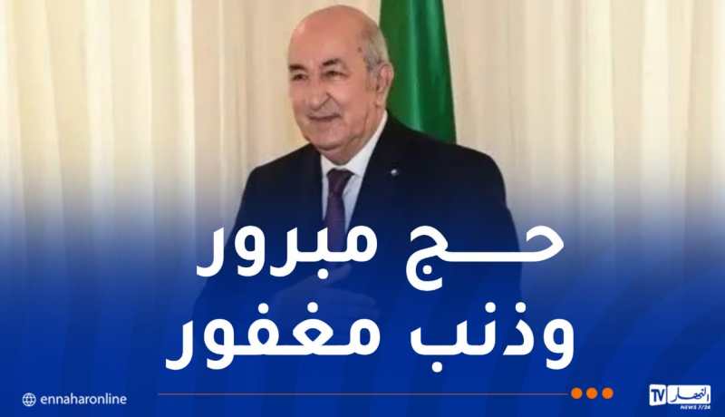 رئيس الجمهورية: أتمنى أن يكون الحجاج خير سفراء للجزائر بالسعودية