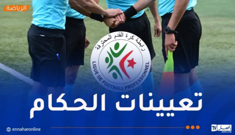 “الفاف” تكشف تعيينات حكام الجولة الـ25 من البطولة المحترفة