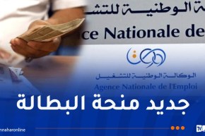 هام للمستفدين من منحة البطالة