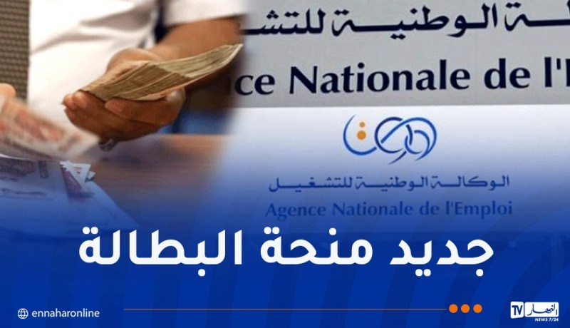 هام للمستفدين من منحة البطالة