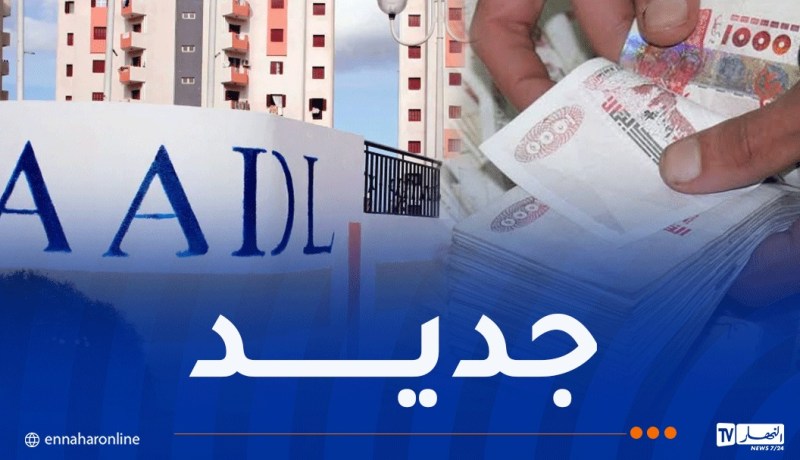 تسديد الشطر الأوّل من سكنات عدل3 .. وزير المالية يكشف الجديد