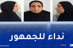 درك سكيكدة يُوجه نداءً حول هذه المرأة
