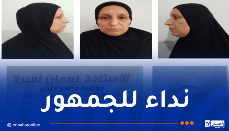 درك سكيكدة يُوجه نداءً حول هذه المرأة