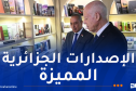 قيس سعيد يزور الجناح الجزائري بالمعرض الدولي للكتاب بتونس