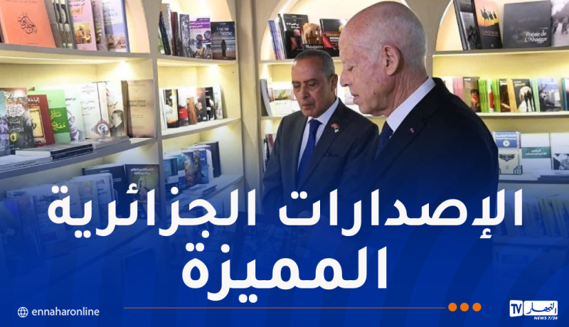 قيس سعيد يزور الجناح الجزائري بالمعرض الدولي للكتاب بتونس