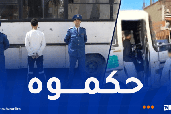 العاصمة.. توقيف شخص تحرش بفتاة على متن حافلة