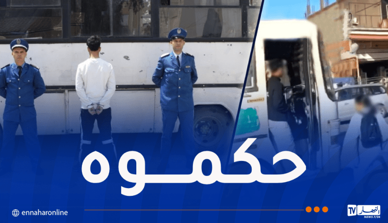 العاصمة.. توقيف شخص تحرش بفتاة على متن حافلة