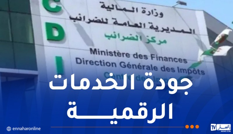 هام من المديرية العامة للضرائب