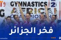 حصيلة الجزائر في اليوم الأول من البطولة الإفريقية للجمباز