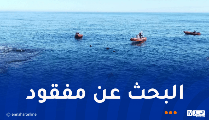 البحث عن غريق مفقود بمنطقة الرابطة في جيجل