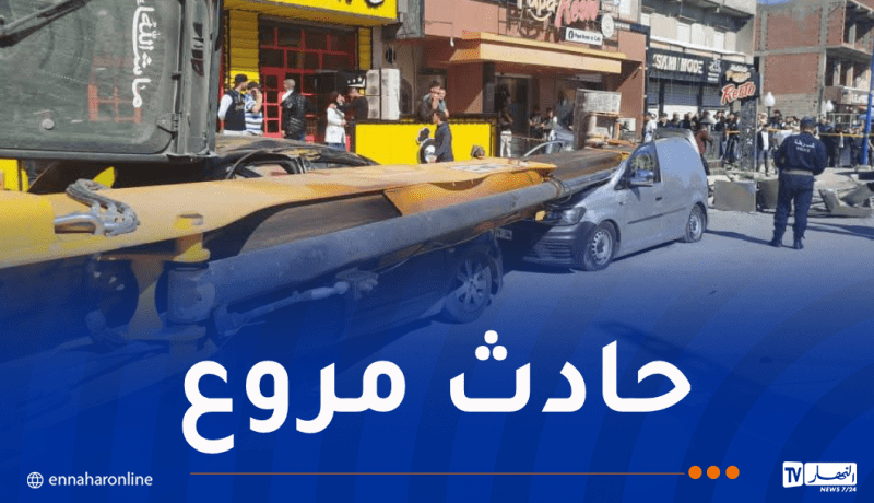 أم البواقي.. وفاة شخصين و5 جرحى إثر انقلاب آلية للرفع على سيارتين