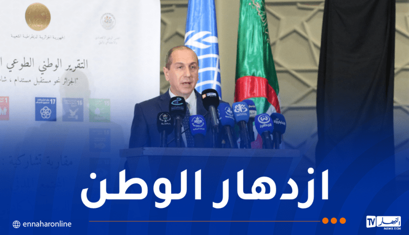 بوخاري: الجزائر انخرطت بعزم في إدماج أهداف التنمية المستدامة ضمن سياساتها الوطنية