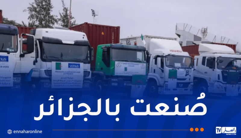 البليدة: إطلاق 6 عمليات تصدير لمنتجات محلية نحو دول أوروبية وعربية