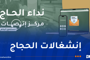 إطلاق خدمة “نداء الحاج”