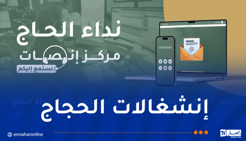 إطلاق خدمة “نداء الحاج”