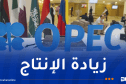 تحالف “أوبك+” يرفع إنتاج النفط بـ 206 آلاف برميل يوميا