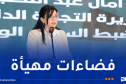 وزيرة التجارة: تخصيص محلات لممارسة النشاطات التجارية لفائدة الشباب