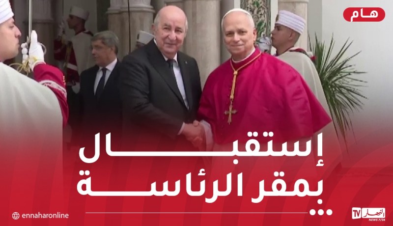 رئيس الجمهورية يخص بابا الفاتيكان باستقبال رسمي في المرادية