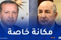 رحيل المجاهد زروال..رئيس الجمهورية يتلقى التعازي من أردوغان