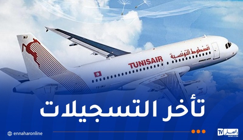 الجوية التونسية..تعطل المنظومة الإعلامية للتسجيل بمختلف المطارات