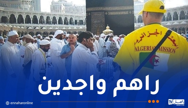 حج 2026 .. البعثة الجزائرية جاهزة