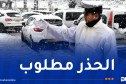 الأمن الوطني يدعو السائقين إلى التحلي بالحيطة والحذر بسبب التقلبات الجوية