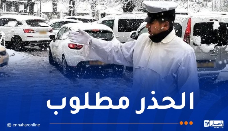 الأمن الوطني يدعو السائقين إلى التحلي بالحيطة والحذر بسبب التقلبات الجوية