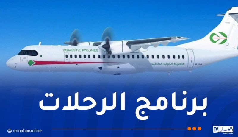 الجوية الداخلية تنشر رابط برنامج الرحلات